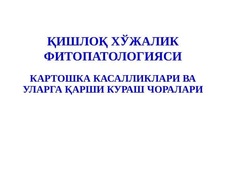 Kartoshkaning barcha kasalliklari va ularga qarshi kurash choralari toʻgʻrisida maʼlumotlar rasmlari bilan birga.
