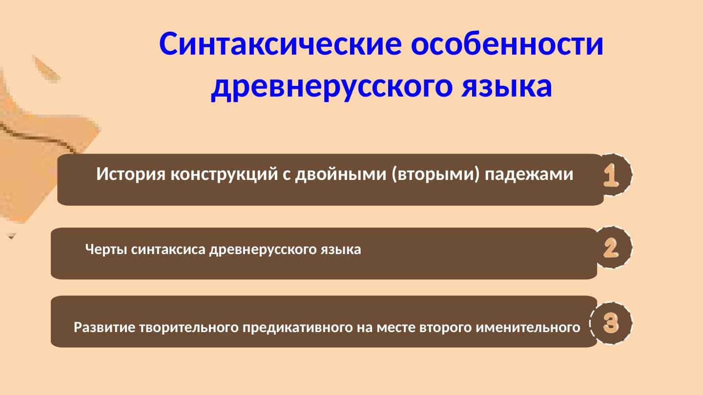 Синтаксические особенности древнерусского языка