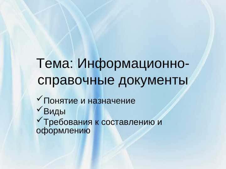 Информационно-справочные документы