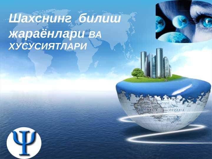 Шахснинг  билиш жараёнлари ВА ХУСУСИЯТЛАРИ