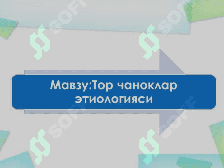 Tor chanoklar etiologiyasi. Тор чаноклар этиологияси 2