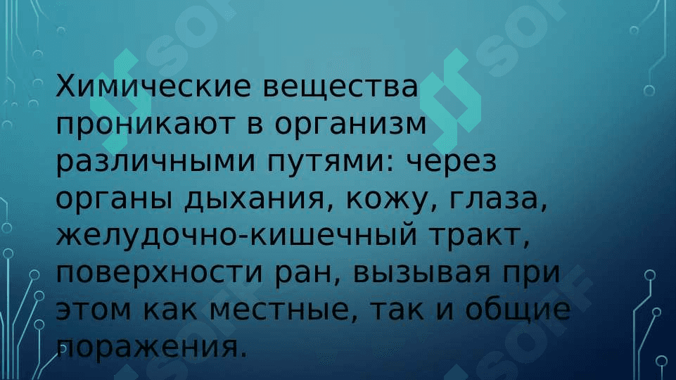 ВЛИЯНИЕ ХИМИЧЕСКИХ ВЕЩЕСТВ НА ЗДОРОВЬЕ НАСЕЛЕНИЯ. ПУТИ ПОСТУПЛЕНИЯ ХИМИЧЕСКИХ ВЕЩЕСТВ В ОРГАНИЗМ 3