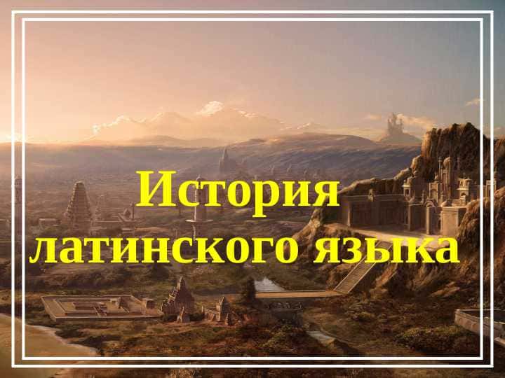 История  латинского языка 1