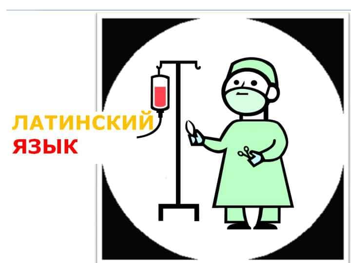 латиниский язик  ОСНОВЫ ЛАТИНСКОГО ЯЗЫКА С МЕДИЦИНСКОЙ ТЕРМИНОЛОГИЕЙурок №1
