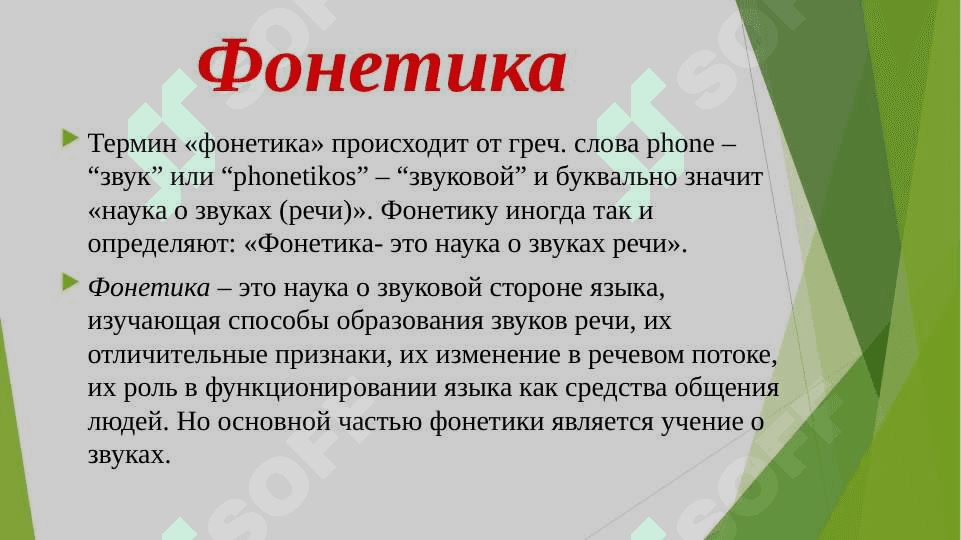 Фонетика. 2