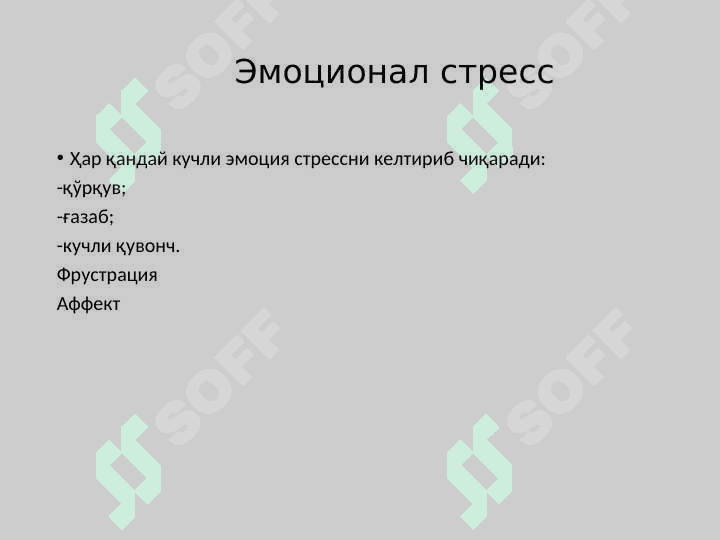 Эмоционал ҳолатлар 7