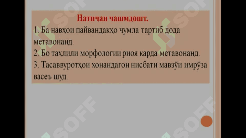 Пайвандакҳои пайвасткунанда ва тобеъкунанда 4