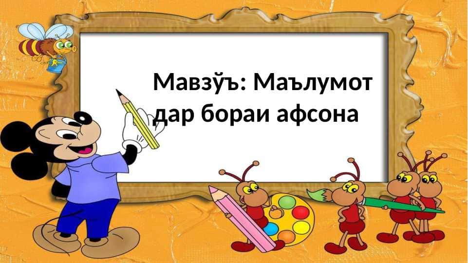 Маълумот дар бораи афсона 1