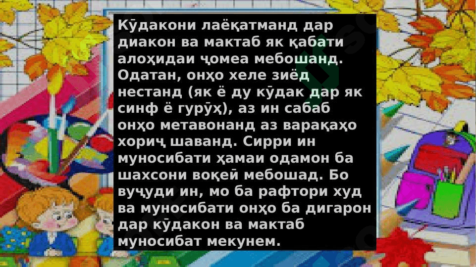 Кор бо кӯдакони лаёқатманд 3