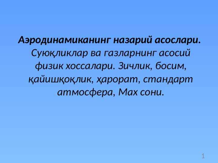 Аэродинамиканинг назарий асослари 1