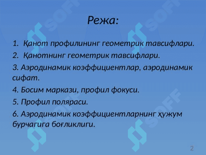 Профил ва қанотнинг аэродинамик ва геометрик тавсифлари 2