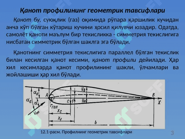 Профил ва қанотнинг аэродинамик ва геометрик тавсифлари 3