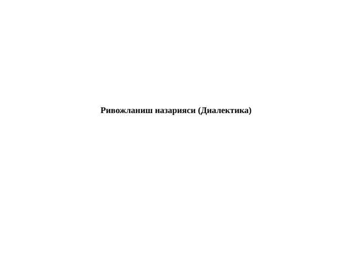 Ривожланиш назарияси (Диалектика) 1