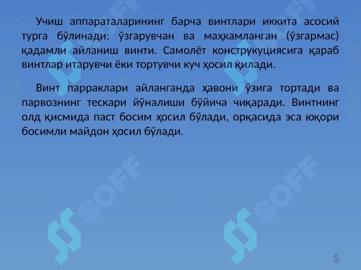 Ҳаво винти аэродинамикаси 5