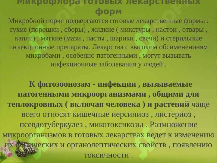 Микробиологический контроль стерильных и нестерильных 2