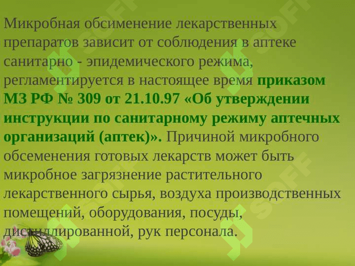 Микробиологический контроль стерильных и нестерильных 3