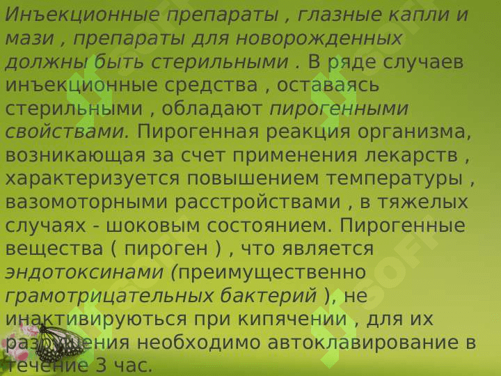 Микробиологический контроль стерильных и нестерильных 4