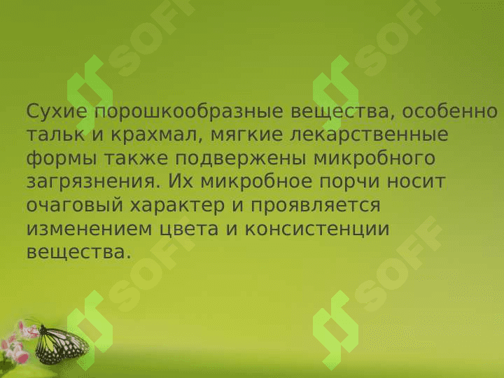 Микробиологический контроль стерильных и нестерильных 7