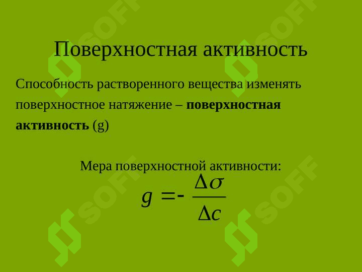 Адсорбция на границе жидкость-газ, жидкость-жидкость 6