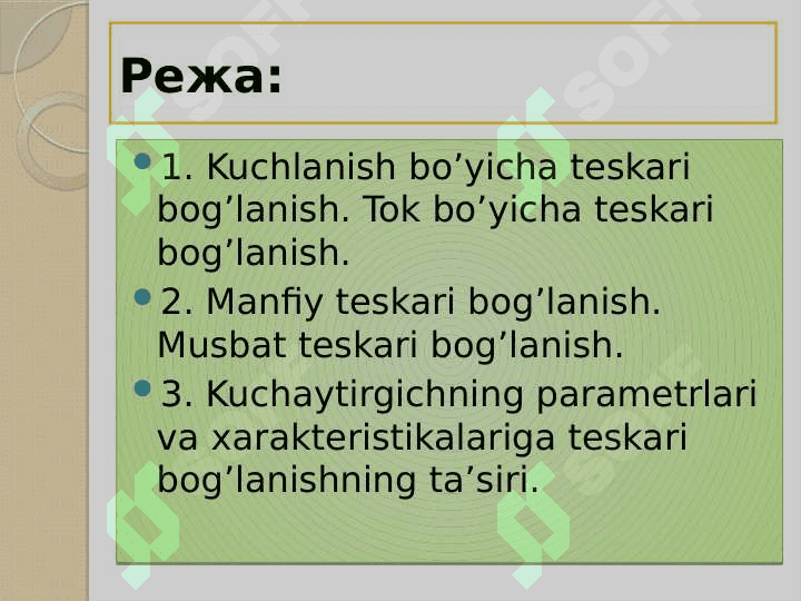 Кучайтиргичлари  тескари алока. 2