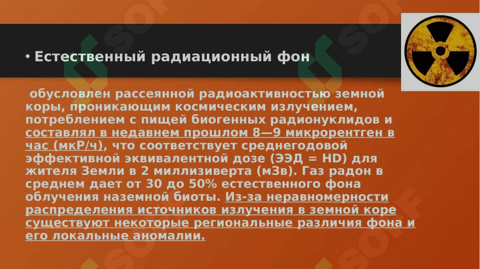 РАДИАЦИОННОЕ ЗАГРЯЗНЕНИЕ ОС 6
