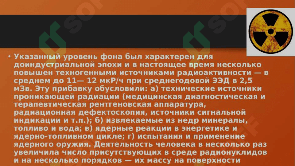 РАДИАЦИОННОЕ ЗАГРЯЗНЕНИЕ ОС 7