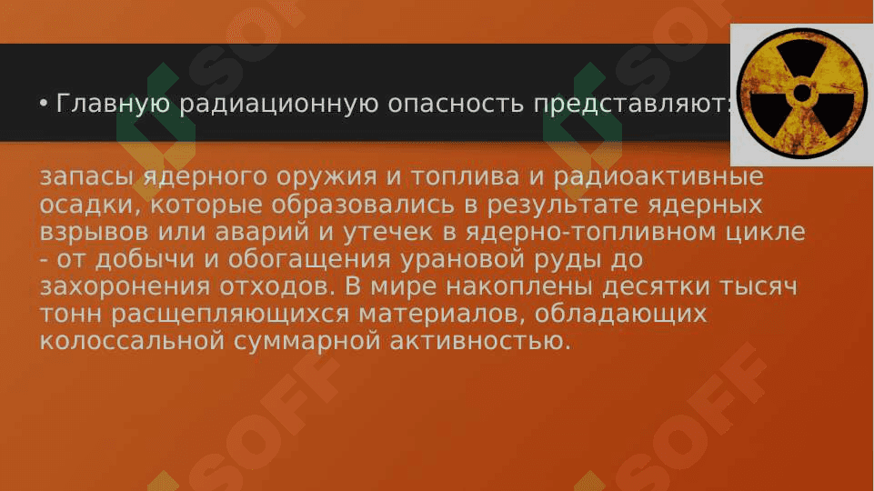 РАДИАЦИОННОЕ ЗАГРЯЗНЕНИЕ ОС 8