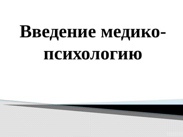 Введение медико- психологию 1