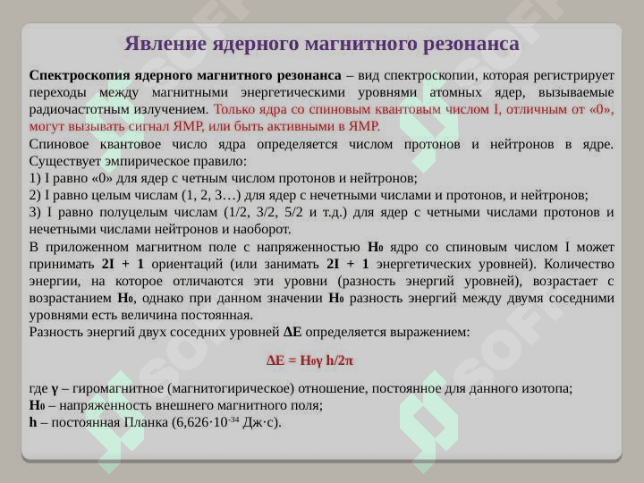 Области применения спектроскопии ядерно магнитного резонанса 5