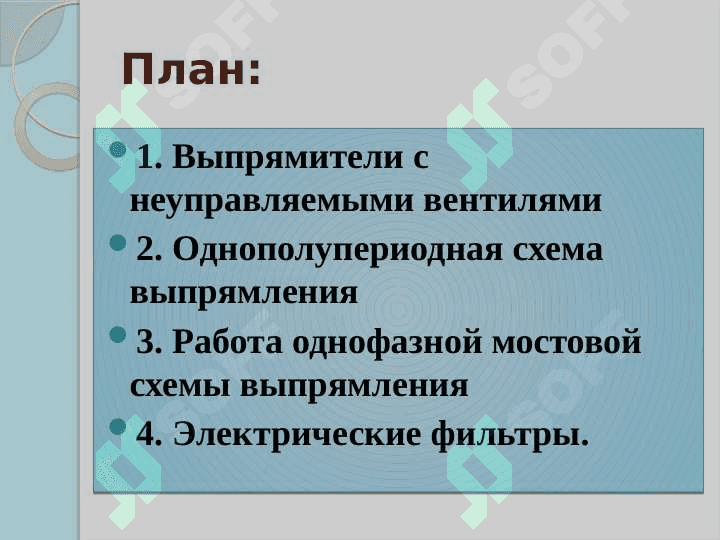 Одна фазные выпрямители, электрические фильтры. 2