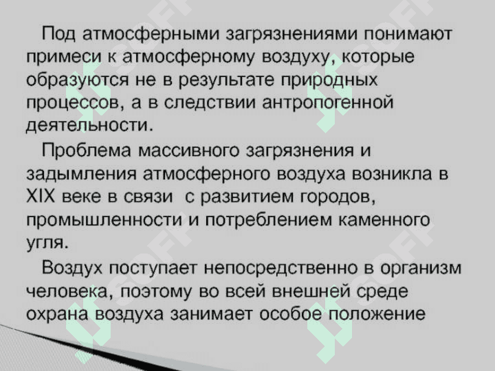 Проблемы загрязнения атмосферного воздуха.Сравнительная гигиеническая характеристика источников загрязнения. Гигиеническая оценка создания санитарио-защитних зон (СЗЗ),законодательных актов по охране атмосферного воздуха. 2