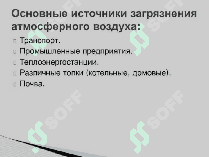 Проблемы загрязнения атмосферного воздуха.Сравнительная гигиеническая характеристика источников загрязнения. Гигиеническая оценка создания санитарио-защитних зон (СЗЗ),законодательных актов по охране атмосферного воздуха. 3
