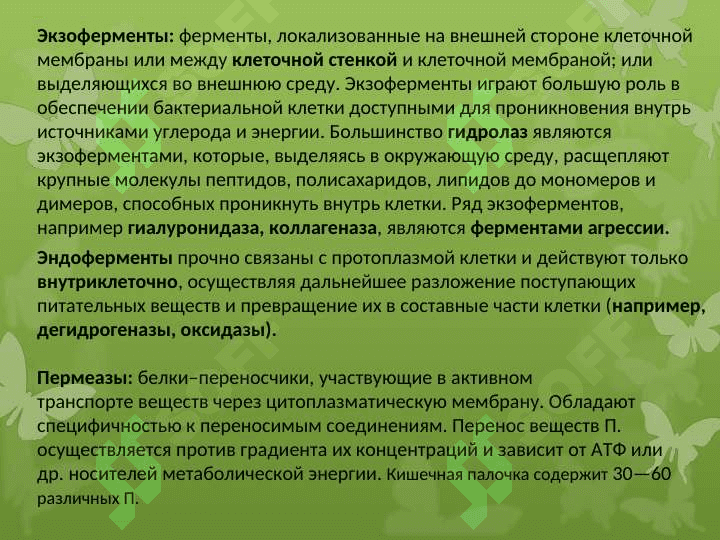 Ферментативные свойства микроорганизмов 7