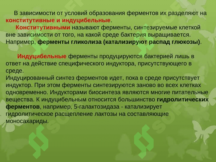 Ферментативные свойства микроорганизмов 8