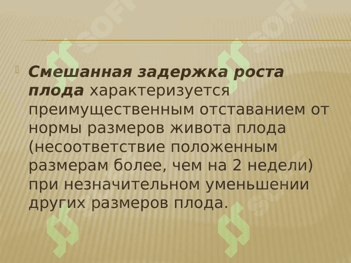 Задержка внутриутробного развития плода 7