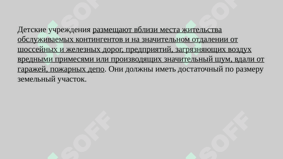 Гигиенические требования к планировке, оборудованию и содержанию детских  дошкольных и школьных учреждений 3
