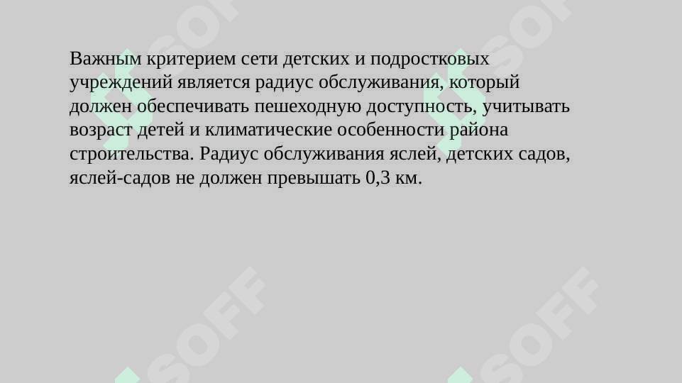 Гигиенические требования к планировке, оборудованию и содержанию детских  дошкольных и школьных учреждений 4