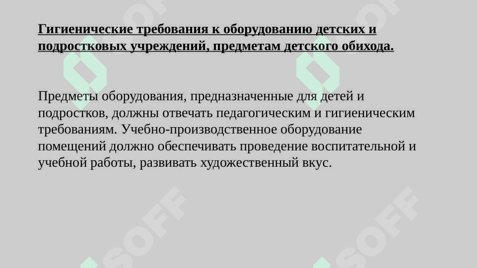 Гигиенические требования к планировке, оборудованию и содержанию детских  дошкольных и школьных учреждений 5
