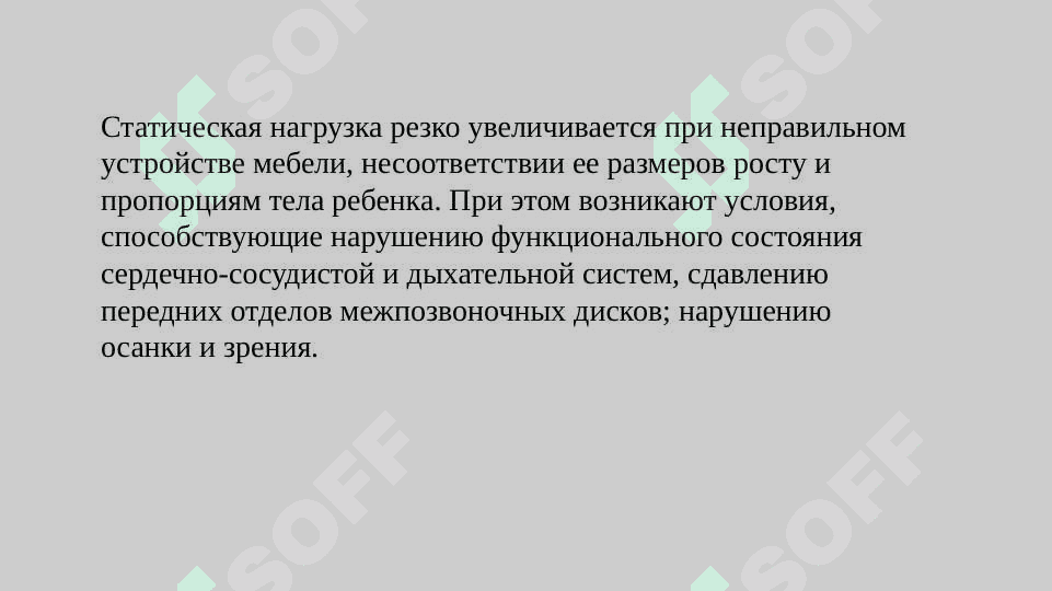 Гигиенические требования к планировке, оборудованию и содержанию детских  дошкольных и школьных учреждений 7