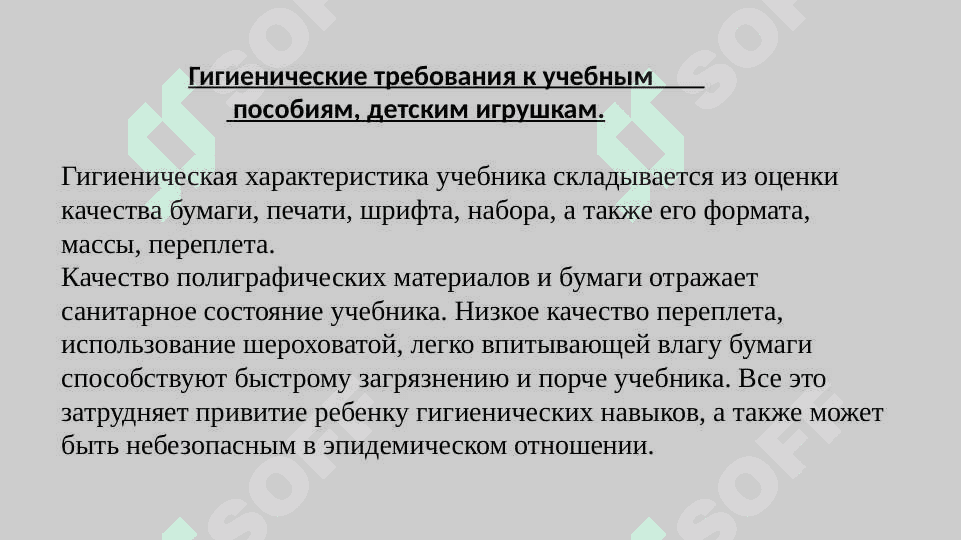 Гигиенические требования к планировке, оборудованию и содержанию детских  дошкольных и школьных учреждений 8