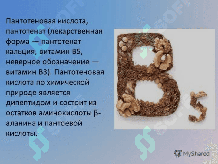 ВИТАМИН Б 5 3