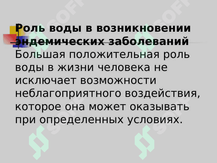 ГИГИЕНИЧЕСКИЕ ОСНОВЫ ПРОФИЛАКТИКИ ЭНДЕМИЧЕСКИХ ЗАБОЛЕВАНИЙ 3