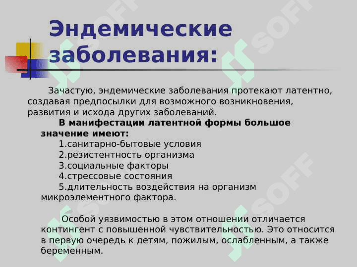 ГИГИЕНИЧЕСКИЕ ОСНОВЫ ПРОФИЛАКТИКИ ЭНДЕМИЧЕСКИХ ЗАБОЛЕВАНИЙ 5