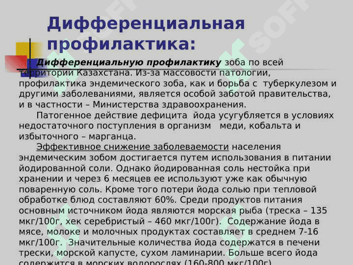 ГИГИЕНИЧЕСКИЕ ОСНОВЫ ПРОФИЛАКТИКИ ЭНДЕМИЧЕСКИХ ЗАБОЛЕВАНИЙ 7