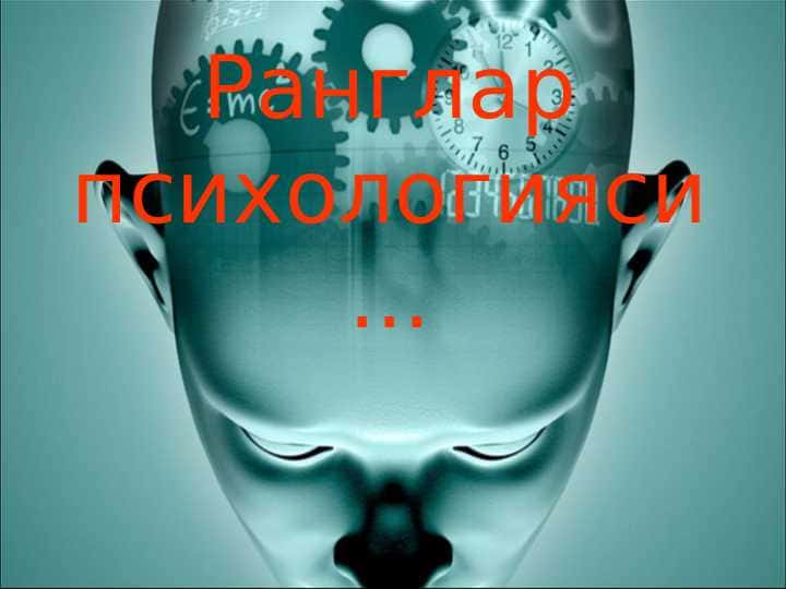 Ранглар психологияси...