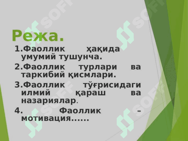 Фаоллик ҳақида умумий тушунча,илмий қараш ва назариялар. 2