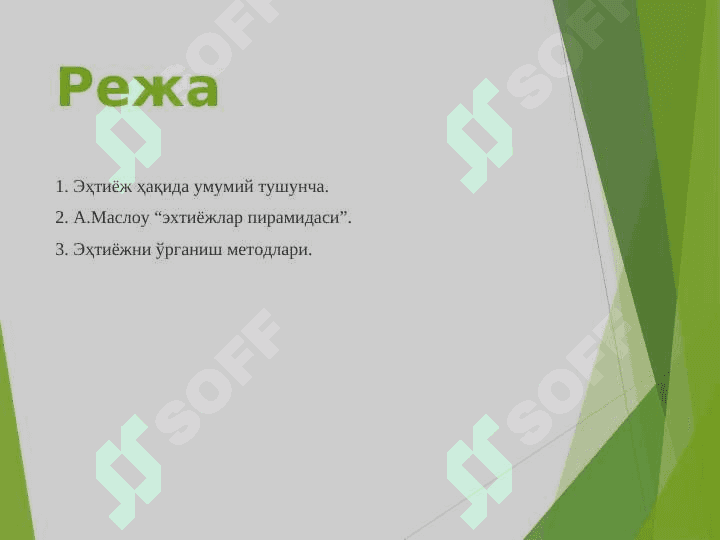 Эҳтиёж - фаолликни юзага келтирувчи туртки сифатида ва эҳтиёжни ўрганиш методлари. 2
