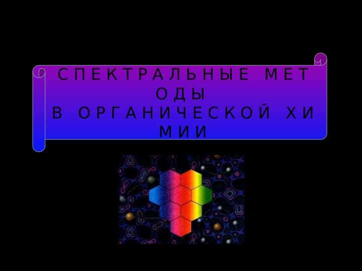 С П Е К Т Р А Л Ь Н Ы Е   М Е Т О Д Ы В   О Р Г А Н И Ч Е С К О Й   Х И М И И