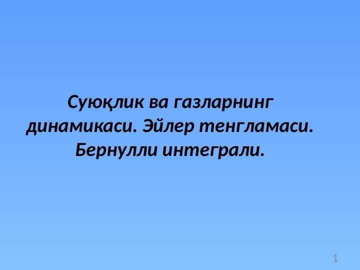 Суюқлик ва газларнинг динамикаси. Эйлер тенгламаси. Бернулли интеграли. 1