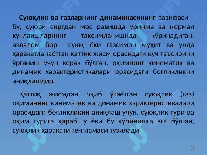 Суюқлик ва газларнинг динамикаси. Эйлер тенгламаси. Бернулли интеграли. 3